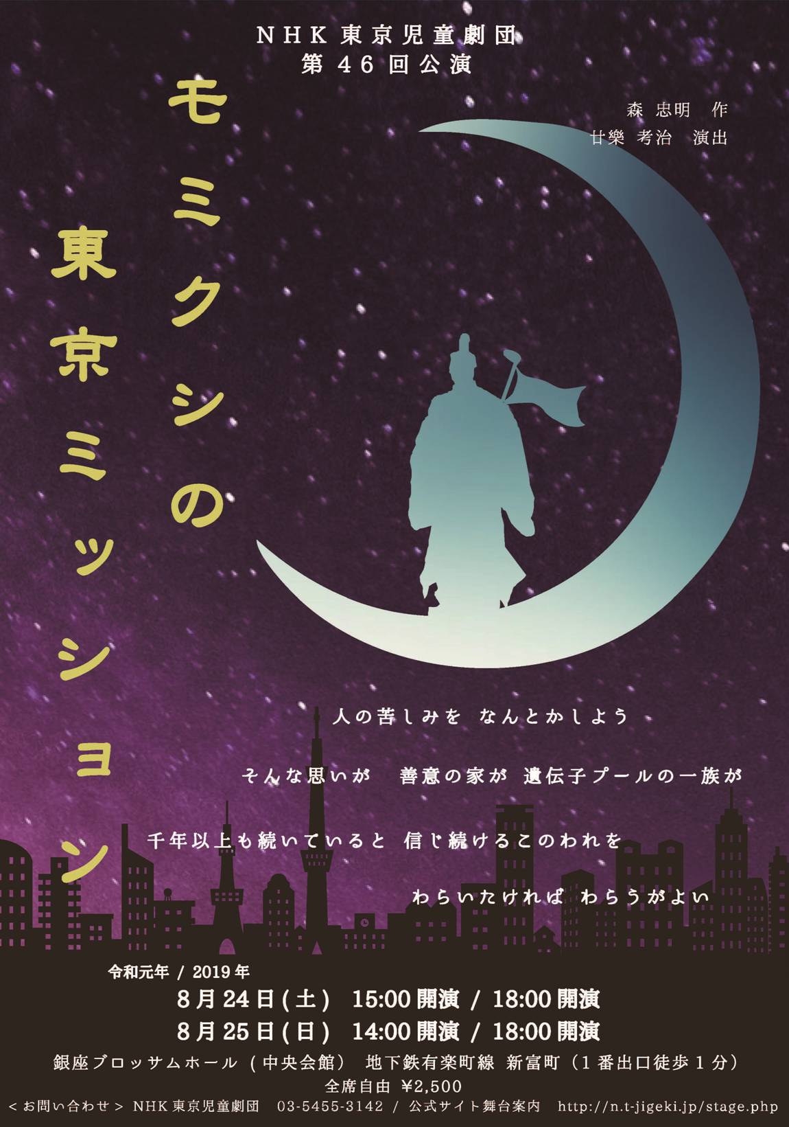 ＮＨＫ東京児童劇団 第46回公演  モミクシの東京ミッション