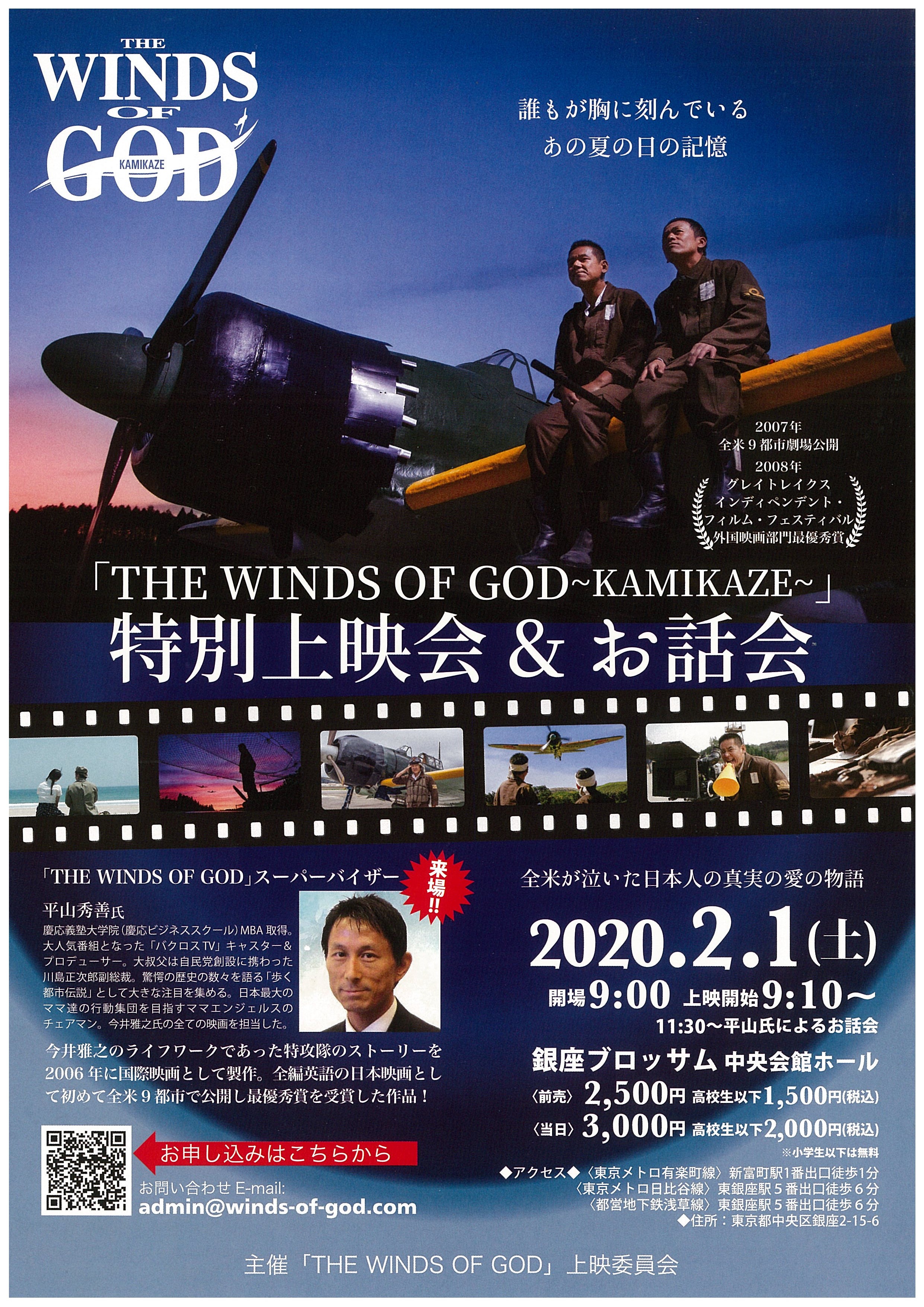 THE WINDS OF GOD～KAMIKAZE～特別上映会＆お話会