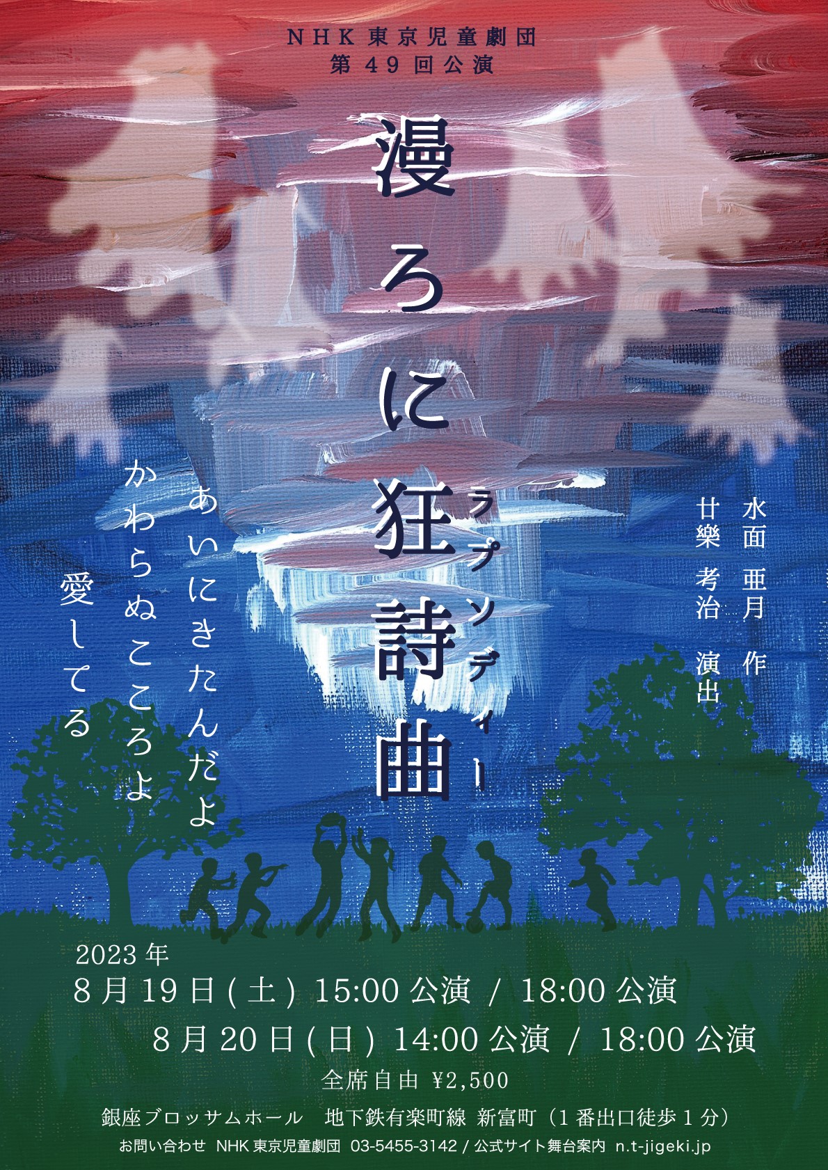 ＮＨＫ東京児童劇団第49回公演　「漫ろに狂詩曲」