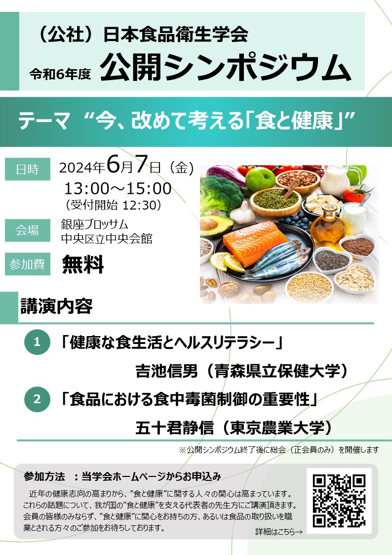 （公社）日本食品衛生学会 令和６年度公開シンポジウム