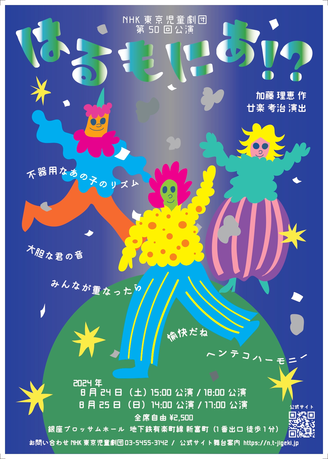 NHK東京児童劇団第50回公演　「はるもにあ！？」