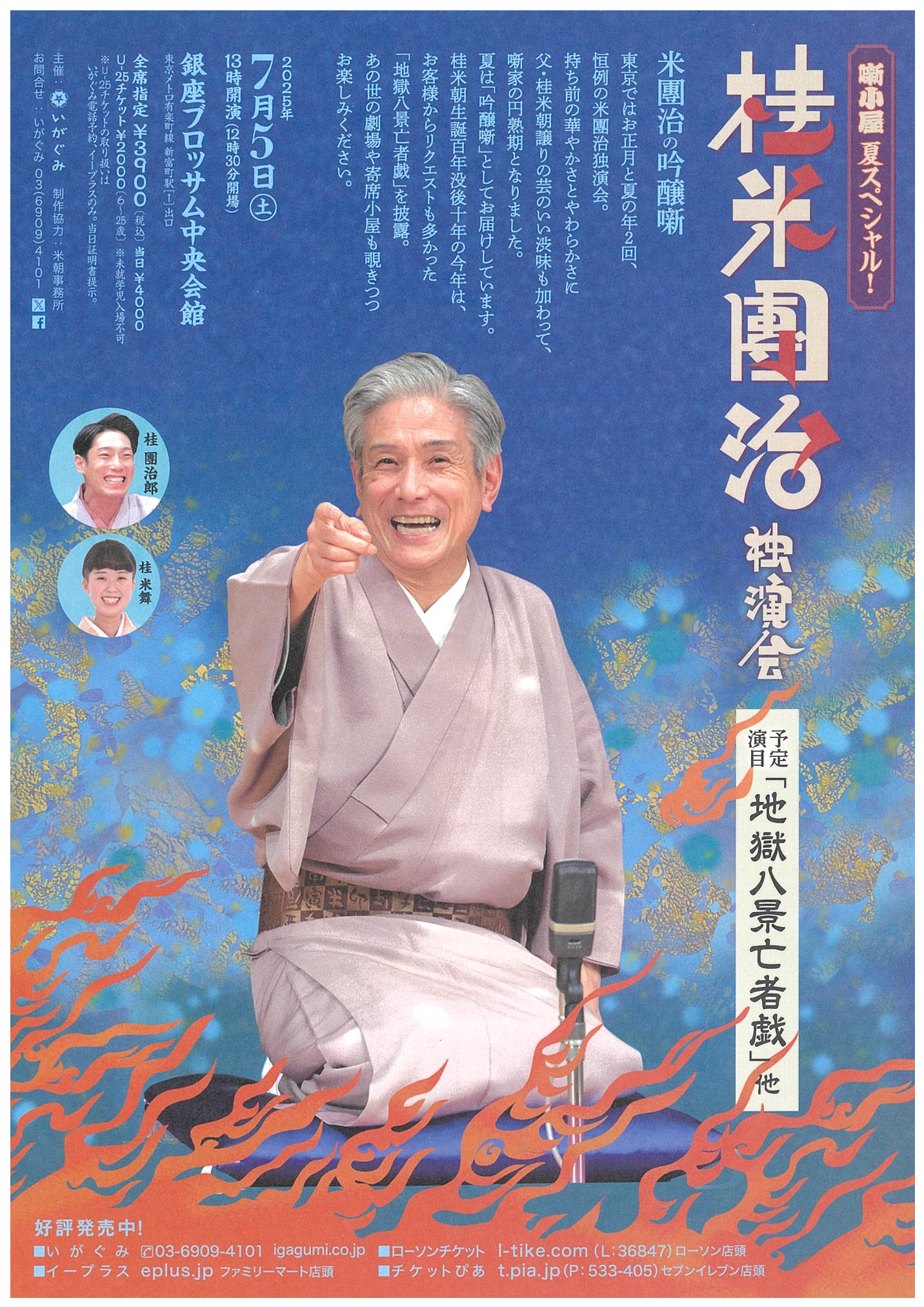 ≪噺小屋　夏スペシャル！≫　桂米團治　独演会