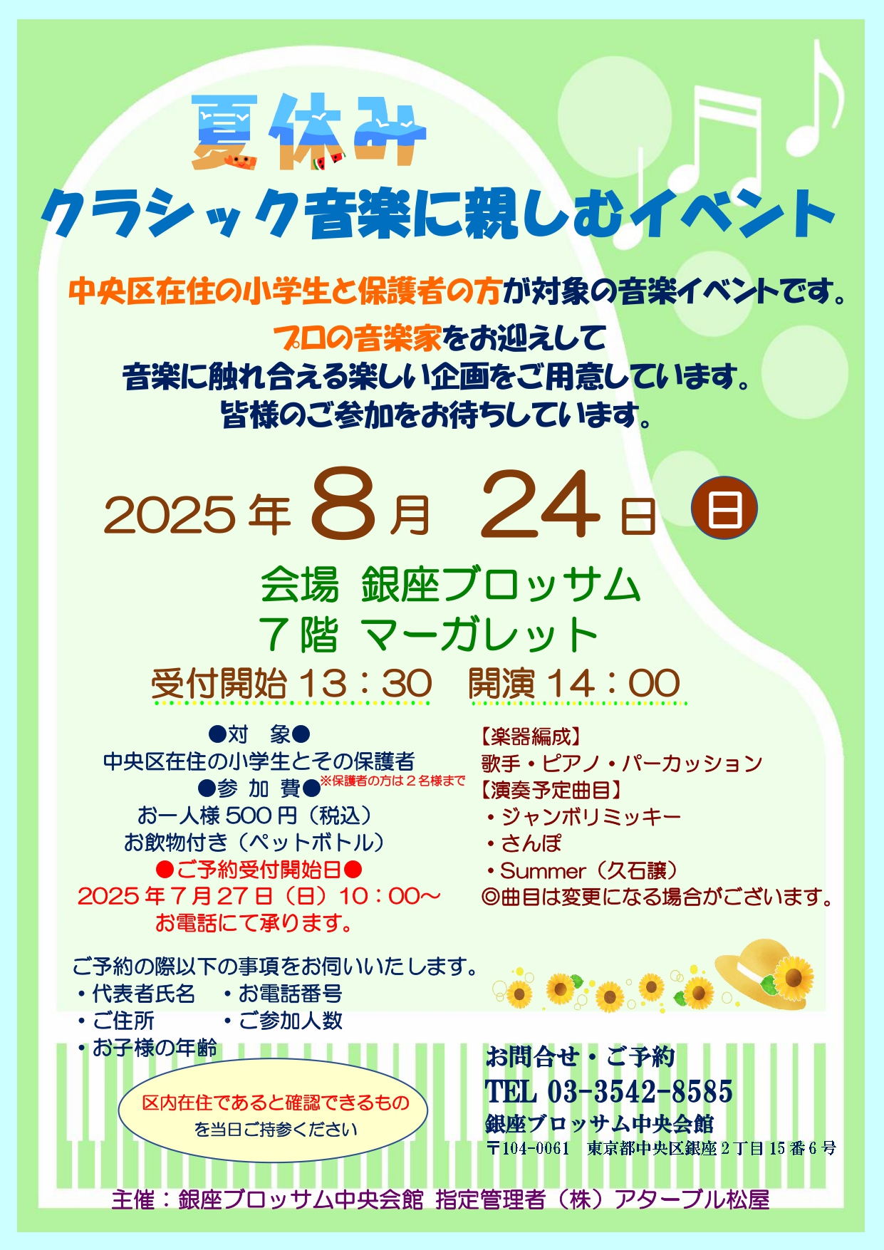 ♬“夏休み”クラシック音楽に親しむイベント♪