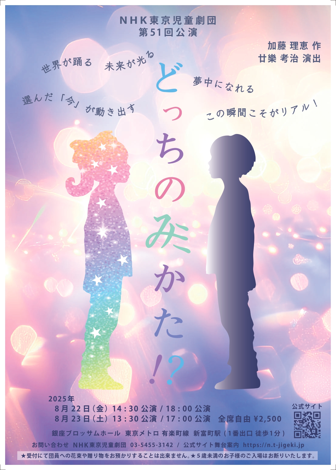 NHK東京児童劇団第51回公演　「どっちのみかた！？」