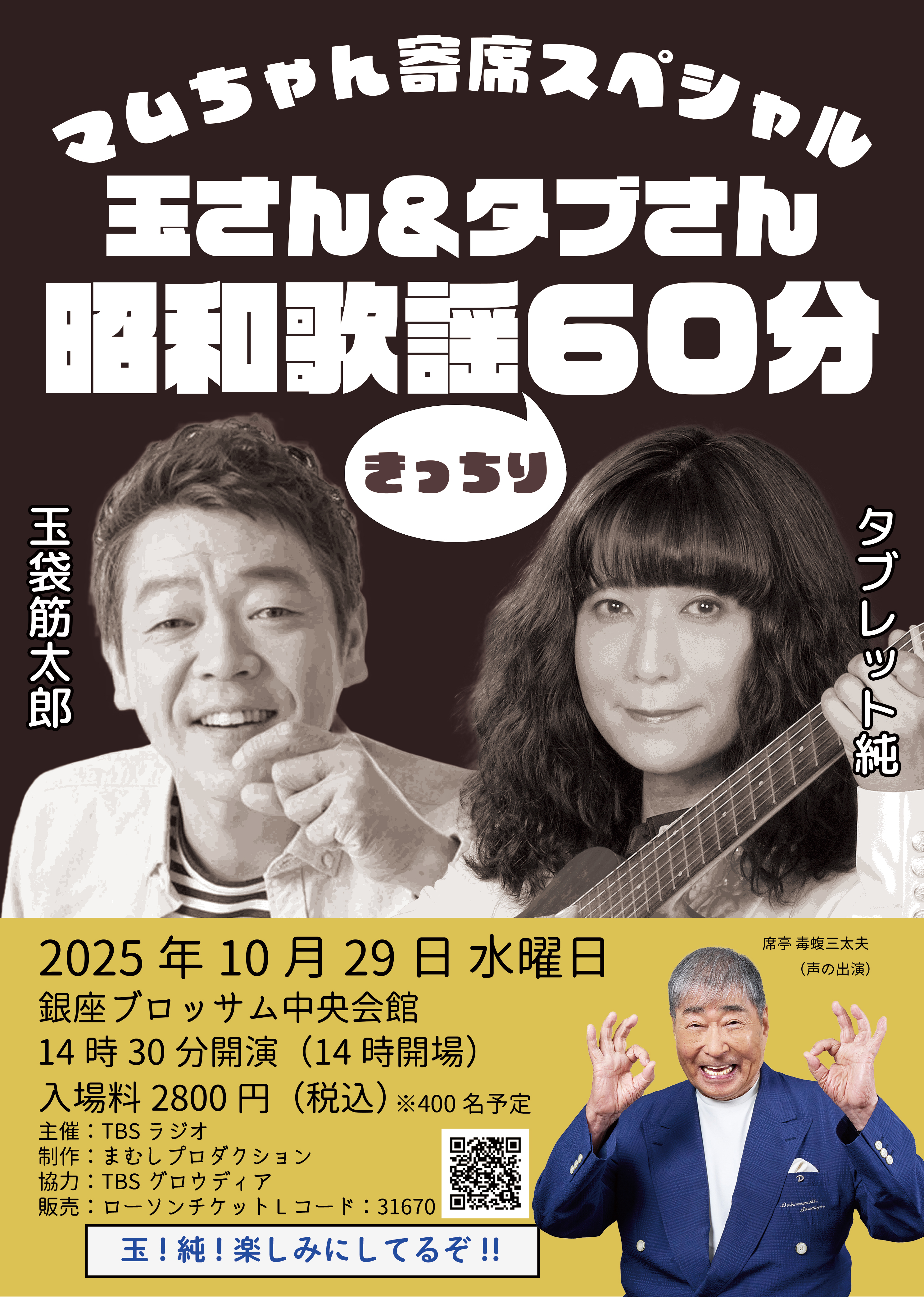 マムちゃん寄席スペシャル　～玉さん＆タブさん昭和歌謡きっちり60分～