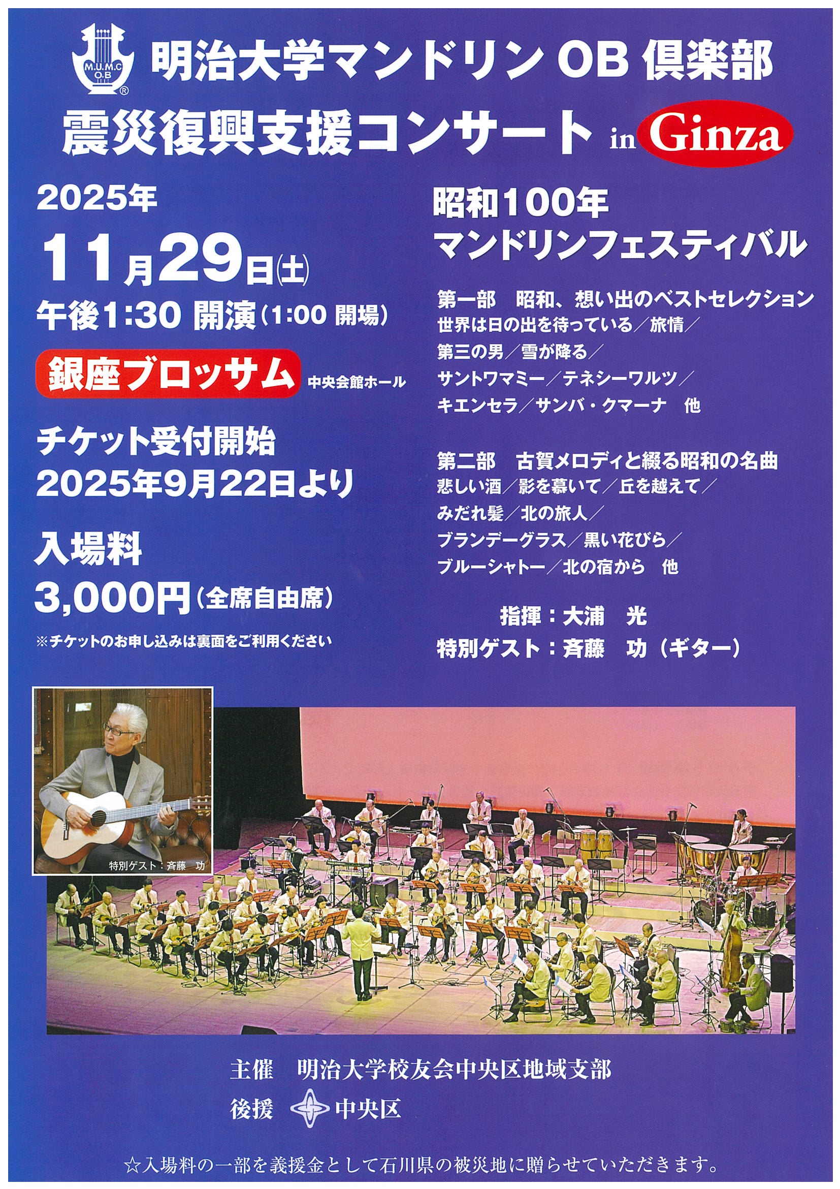 明治大学マンドリンOB倶楽部　震災復興支援コンサート in Ginza