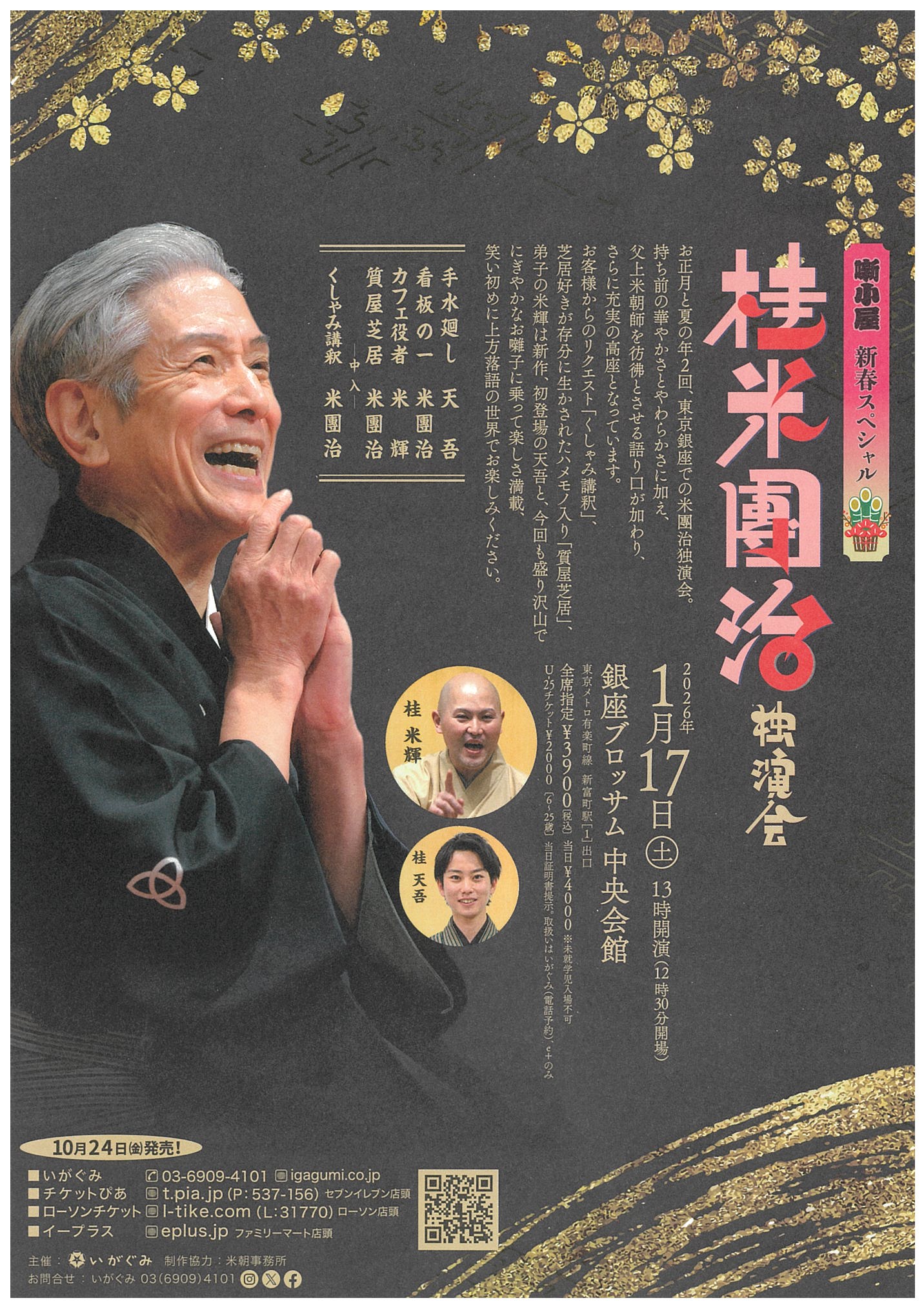 ≪噺小屋新春スペシャル≫  桂 米團治    　独演会