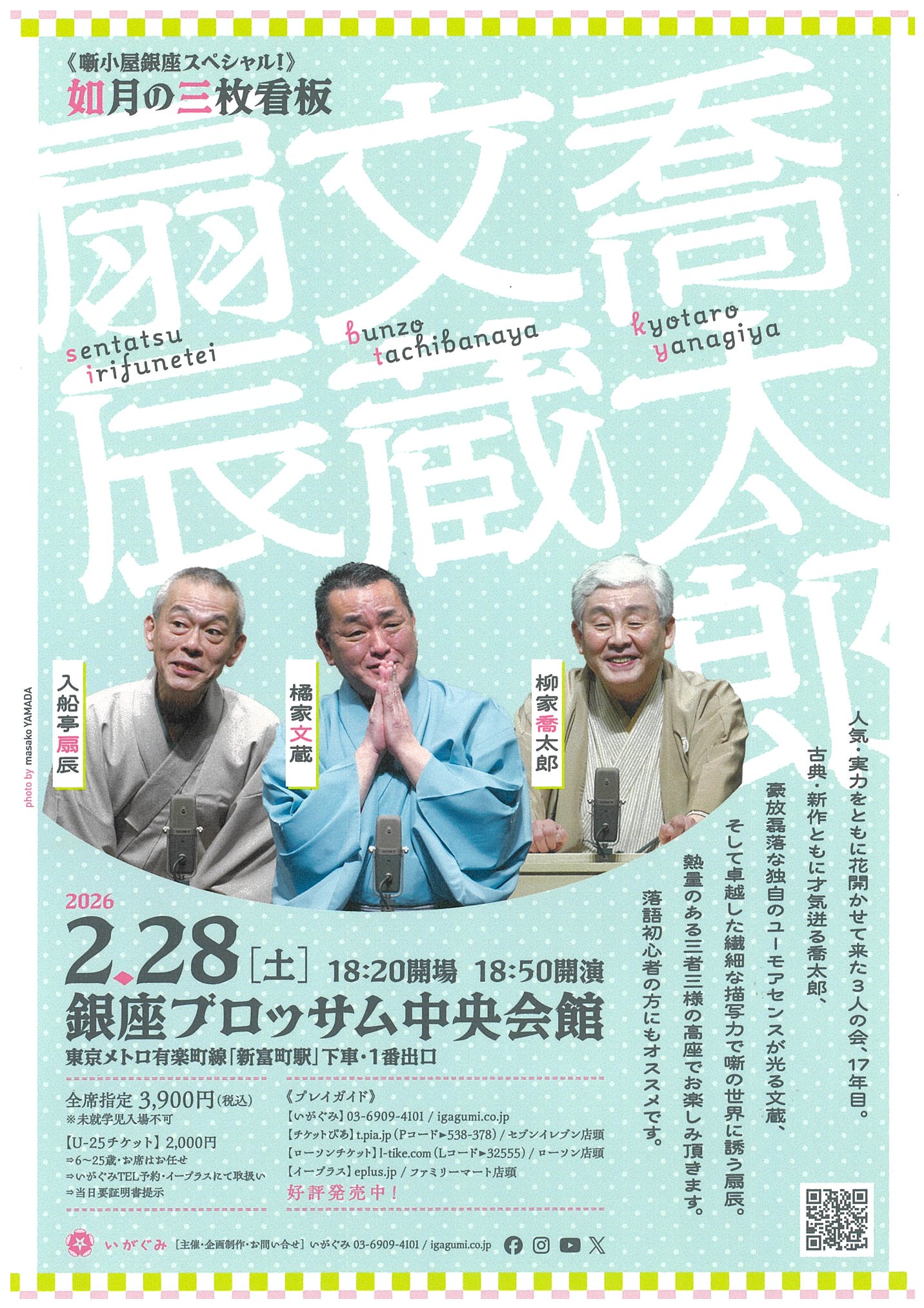 ≪噺小屋銀座スペシャル！≫　如月の三枚看板