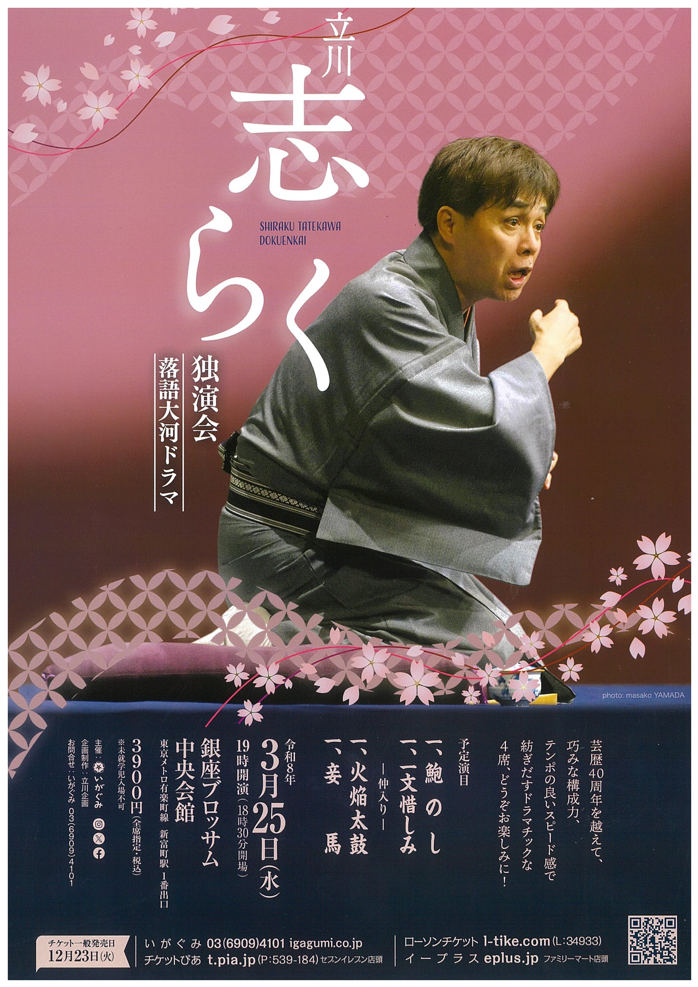 立川志らく　独演会