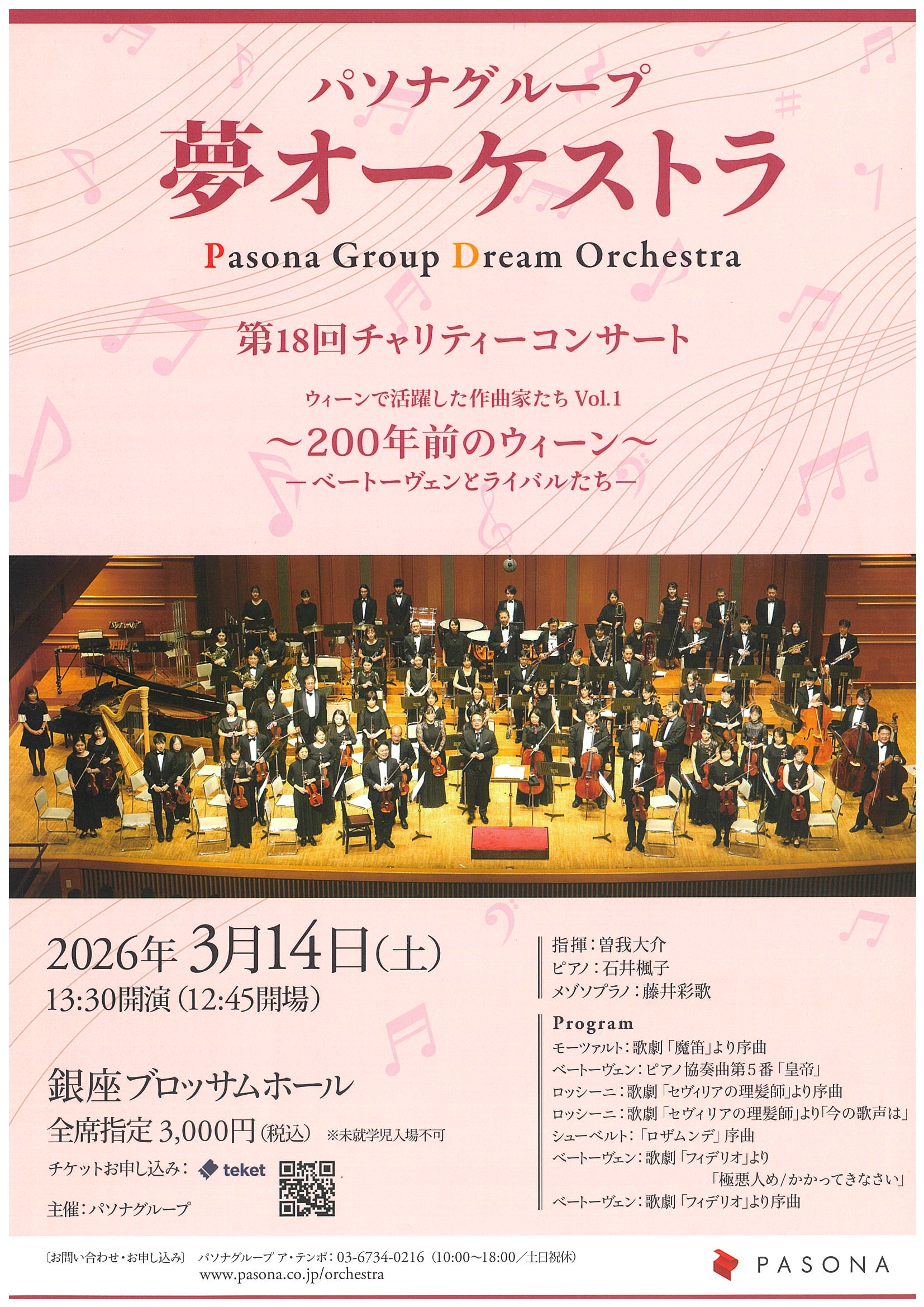 パソナグループ　夢オーケストラ　第18回チャリティーコンサート