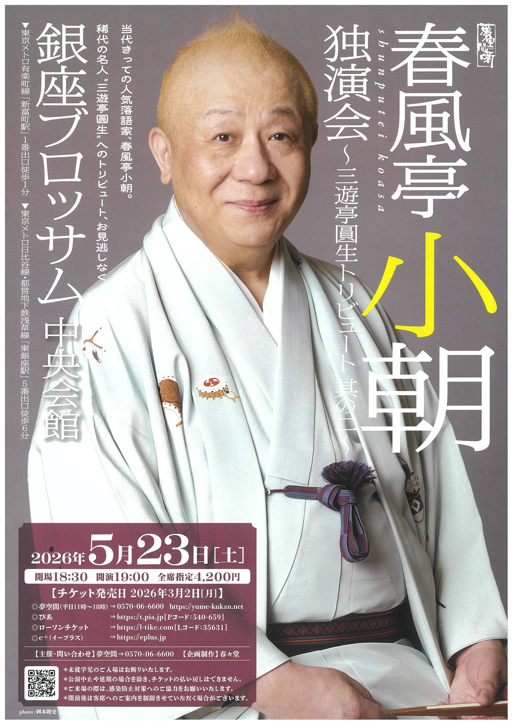 春風亭小朝　独演会　～三遊亭圓生トリビュート其の二～